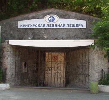 kungursk_peshhera Рис 1